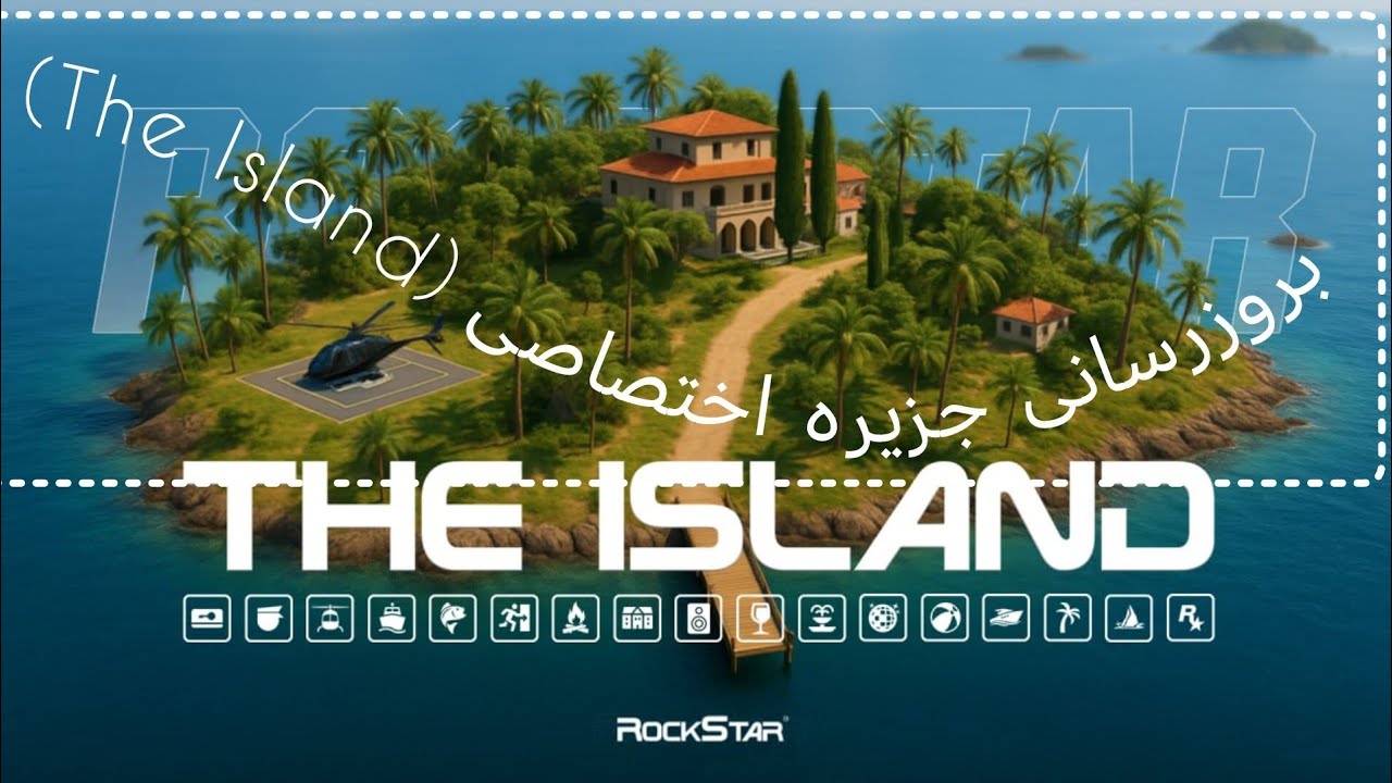 بروزرسانی جزیره اختصاصی (The Island) در سرور راکستار ام تی ای (خرید و بررسی جزیره) 