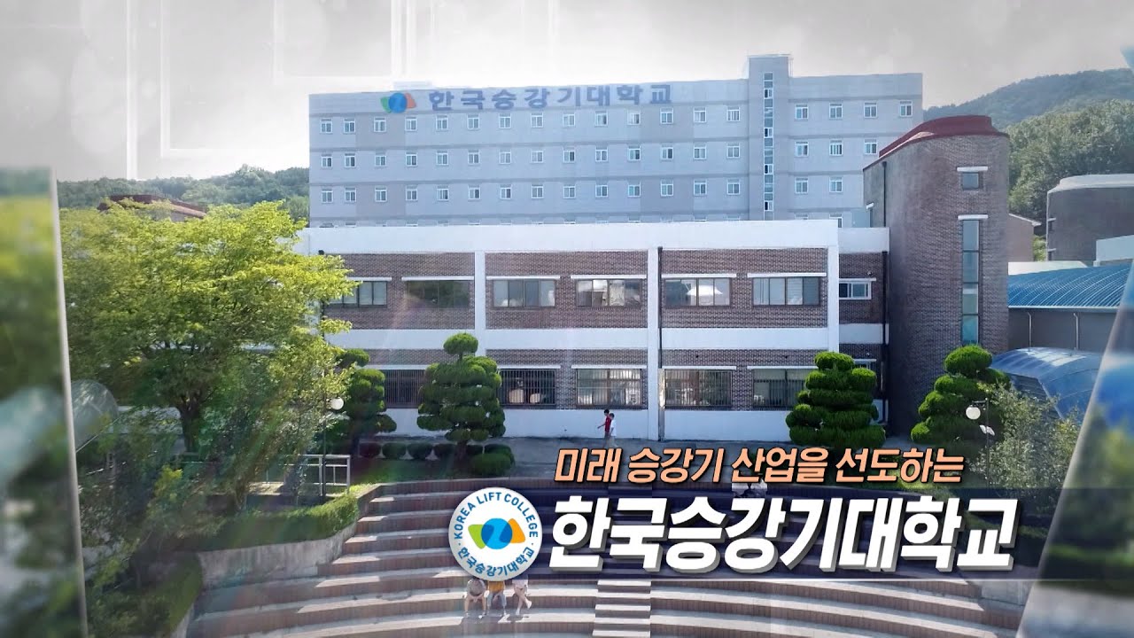 [2022 지역대학을 가다] 한국승강기대학교