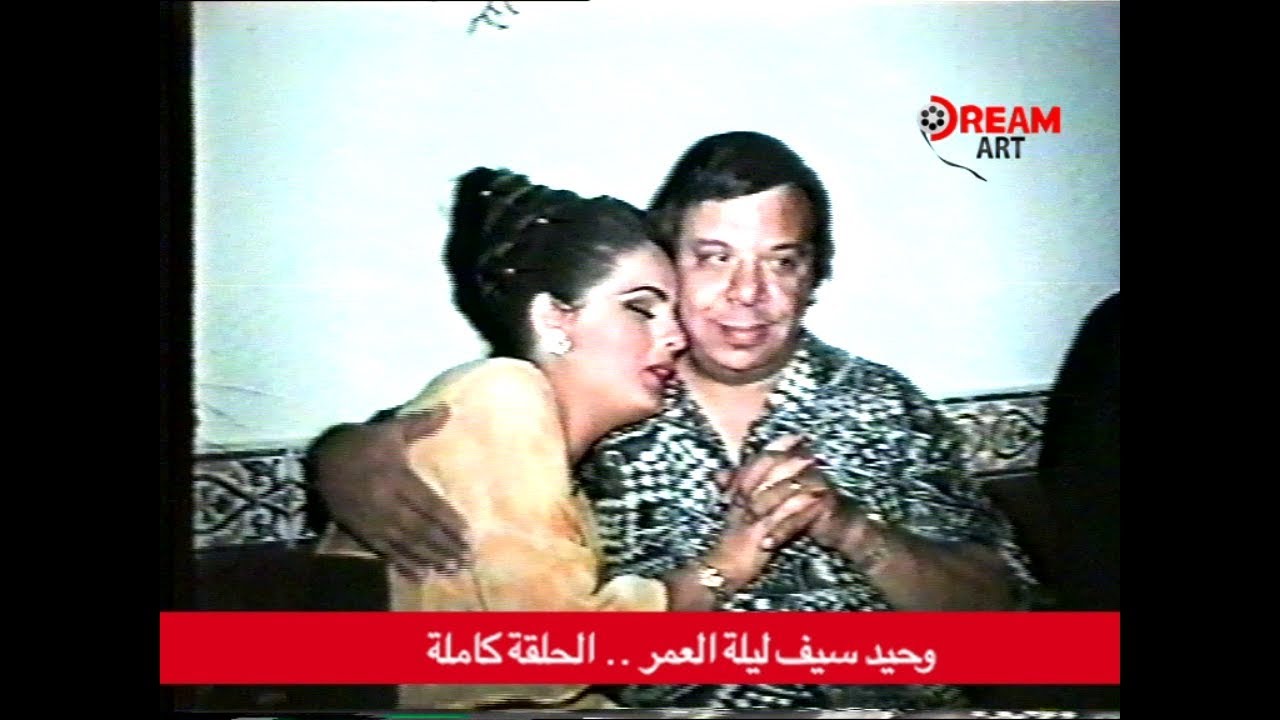 ليلة عمر .. وحيد سيف وقصة حبه مع اللبنانية خلود