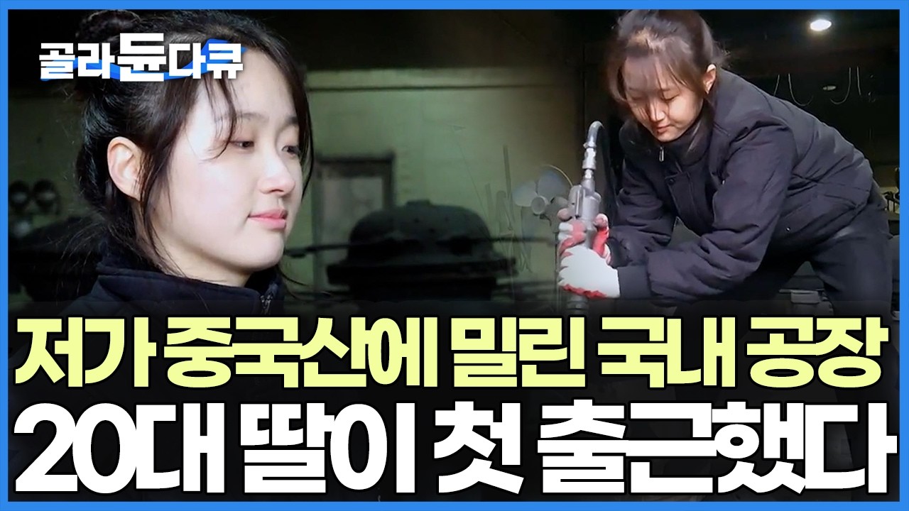 1,600℃ 용광로 앞에서 철의 여인이 된 20대 딸, 제가 안 하면 국산은 없어지는 거잖아요. 저가형 중국산 가마솥에 위기 맞은 국산 가마솥 공장 근황｜극한직업｜#골라듄다큐