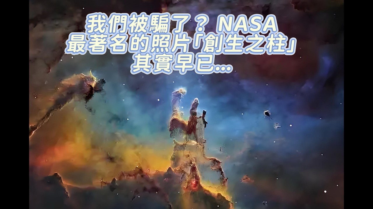 我們被騙了？ NASA最著名的照片「創生之柱」，其實早已...|恆星誕生| 鷹狀星雲| 哈勃望遠鏡| 韋伯望遠鏡| 銀河系| 宇宙奇觀| 超新星爆發| 星雲演化| 氣體雲