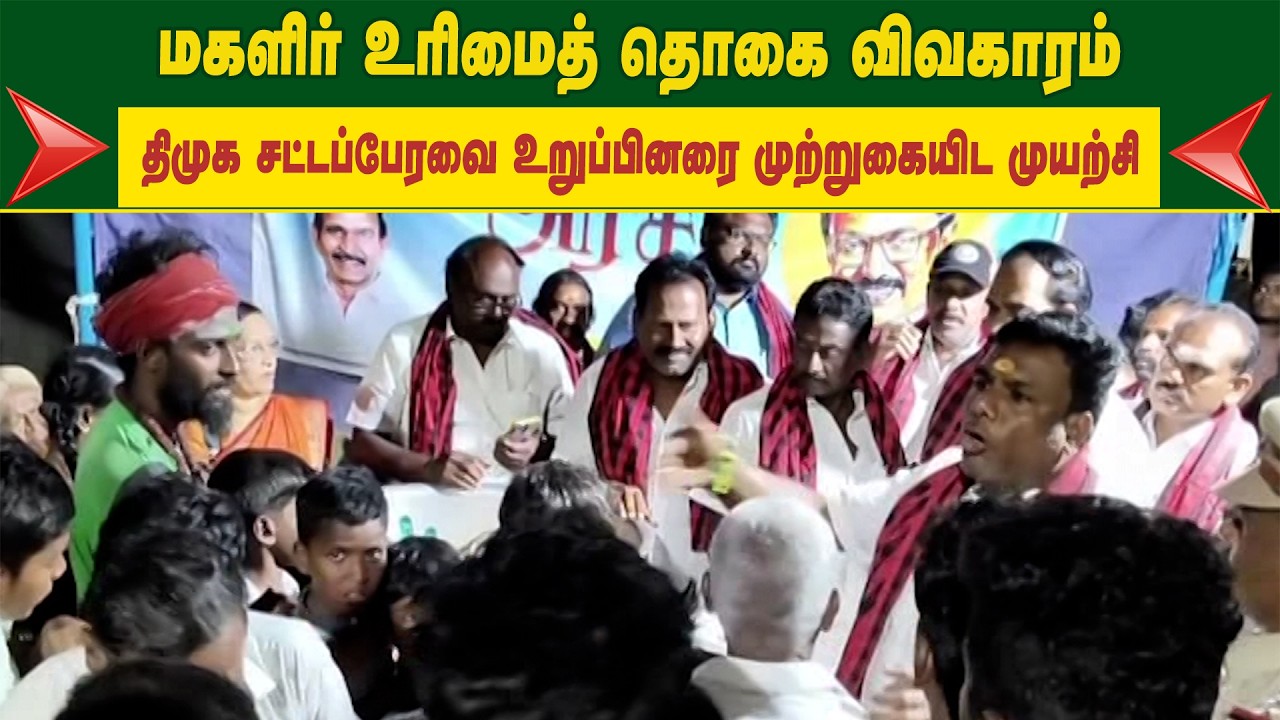 மகளிர் உரிமைத்தொகை விவகாரம்.. திமுக சட்டப்பேரவை உறுப்பினரை முற்றுகையிட முயற்சி