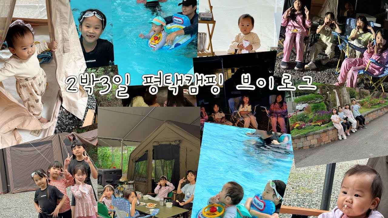 (육아일상브이로그) 2박3일 평택으로간 키즈캠핑장 