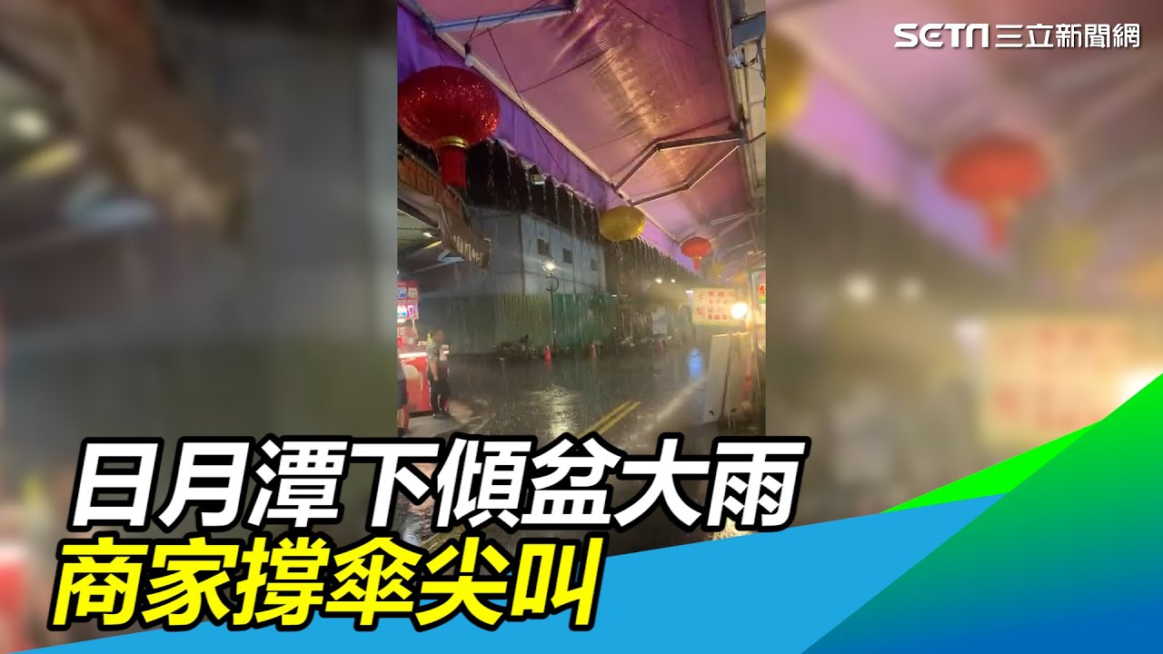 日月潭下傾盆大雨「雨滴匯集成流」　遊客商家尖叫 @setn