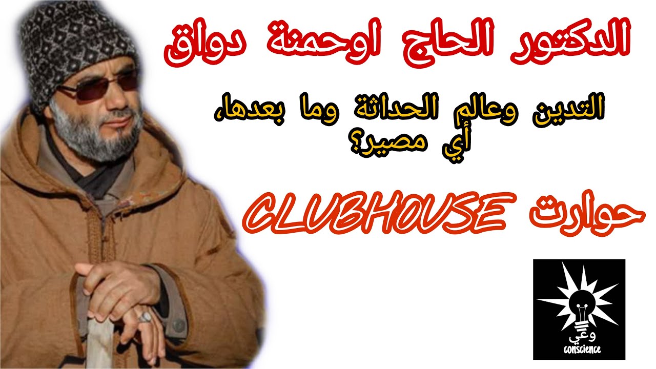 التدين وعالم الحداثة وما بعدها، أي مصير؟| البروفيسور الحاج اوحمنة دواق ج1