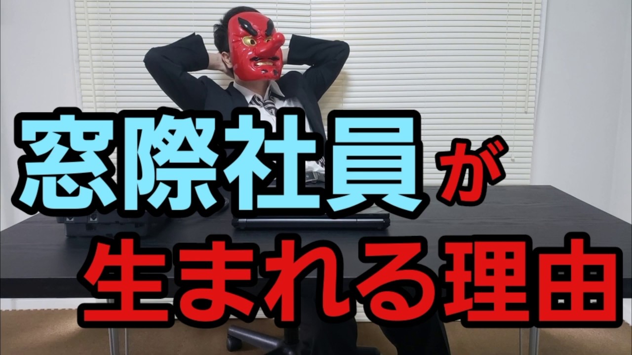 窓際社員が生まれる理由