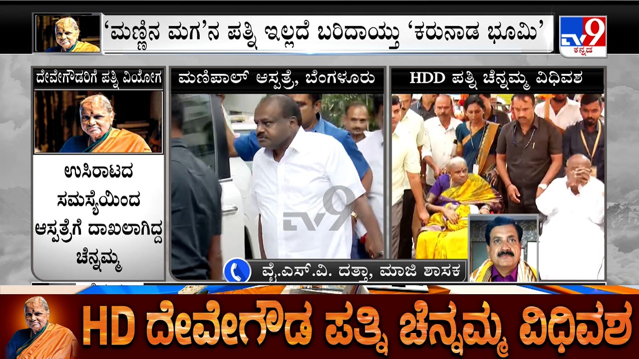 YSV Datta Speaks To TV9, Shares Memories & Express Grief Over Demise Of HD Deve Gowda Wife Chennamma
