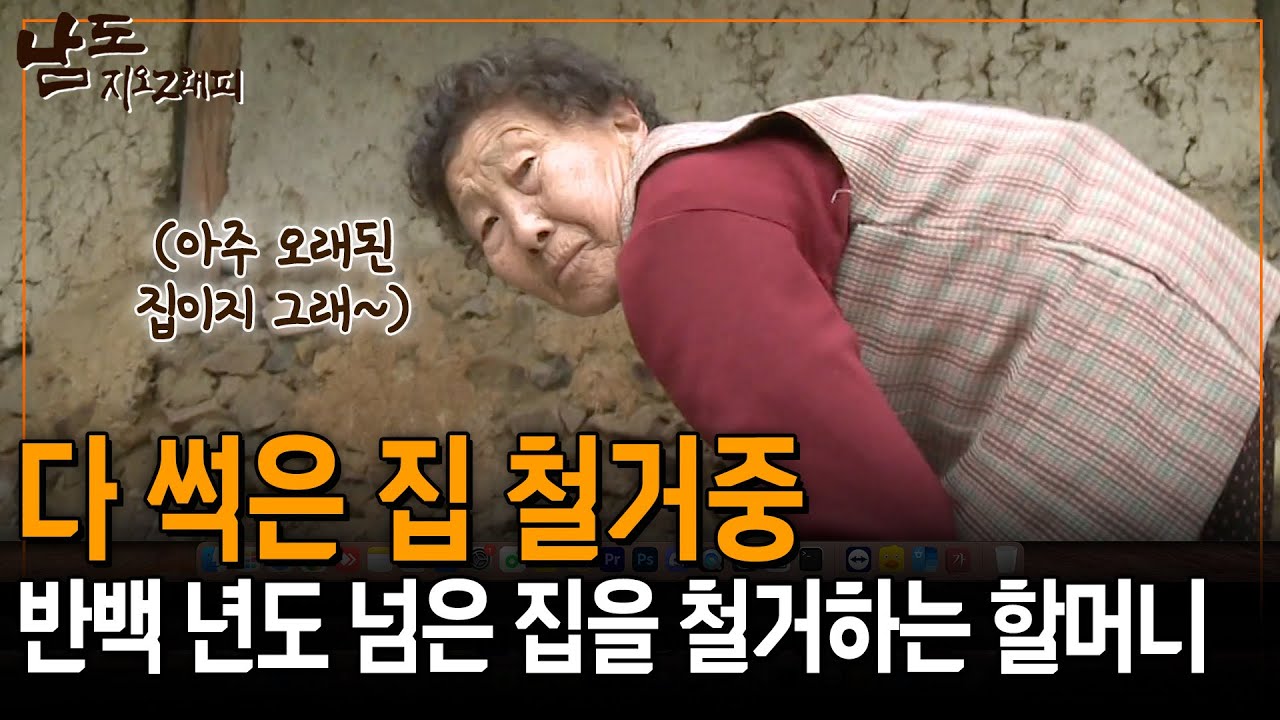 반백 년도 넘어 다 썩은 집을 홀로 철거하는 할머니?! 이제는 역사지 역사여~  [남도지오그래피] | KBS 130513