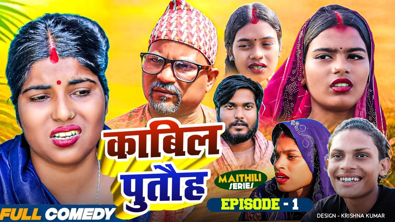 काबिल पुतौह (Episode-1) KABIL PUTAUH #Gamgharcomedy//Maithili Serial#Comedy2025