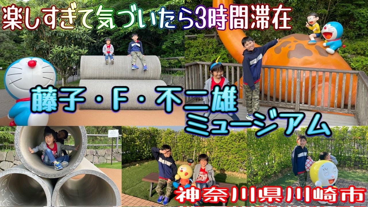 【ドラえもんミュージアム】藤子・F・不二雄ミュージアム✨神奈川県川崎市☆