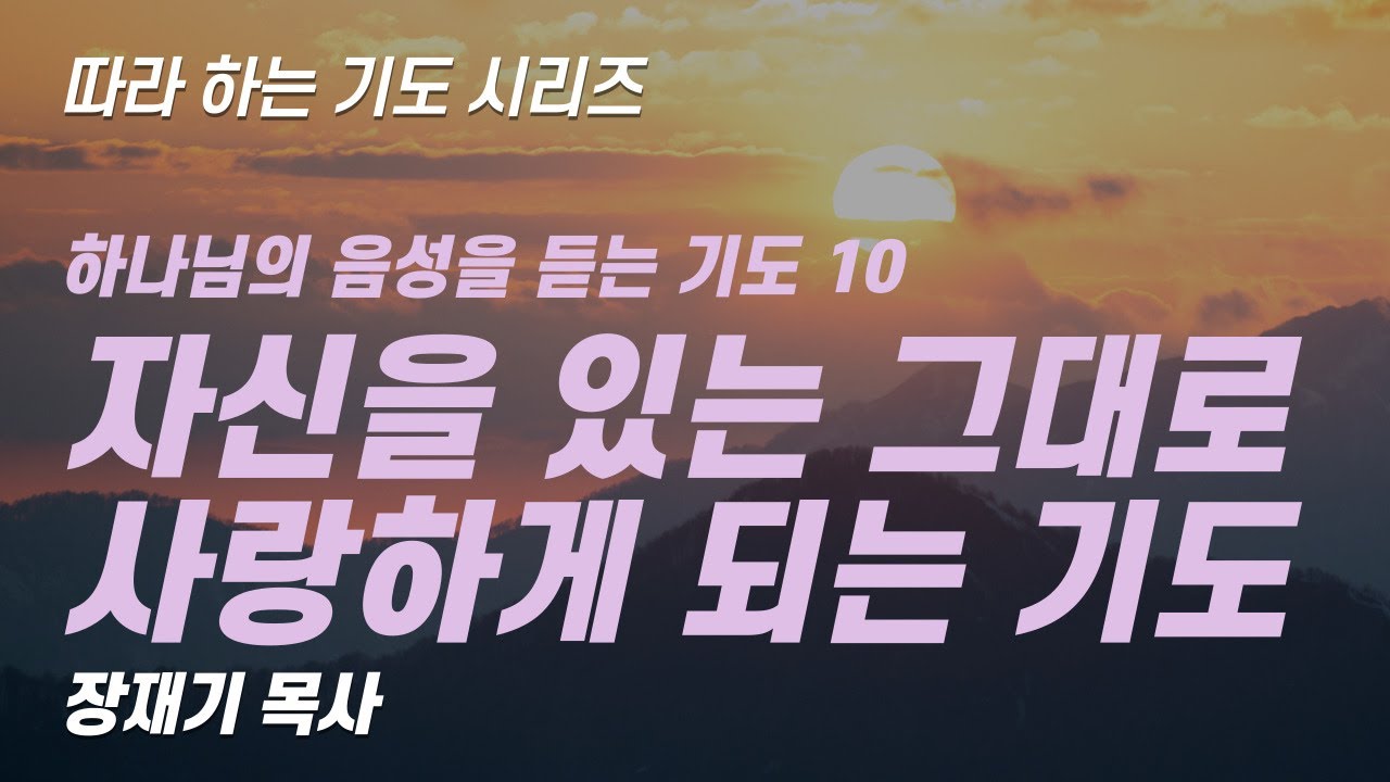 (따라하는 기도시리즈) 220 자신을 사랑하는 기도, 하나님의 음성 을 듣는 기도 10 / 장재기 목사