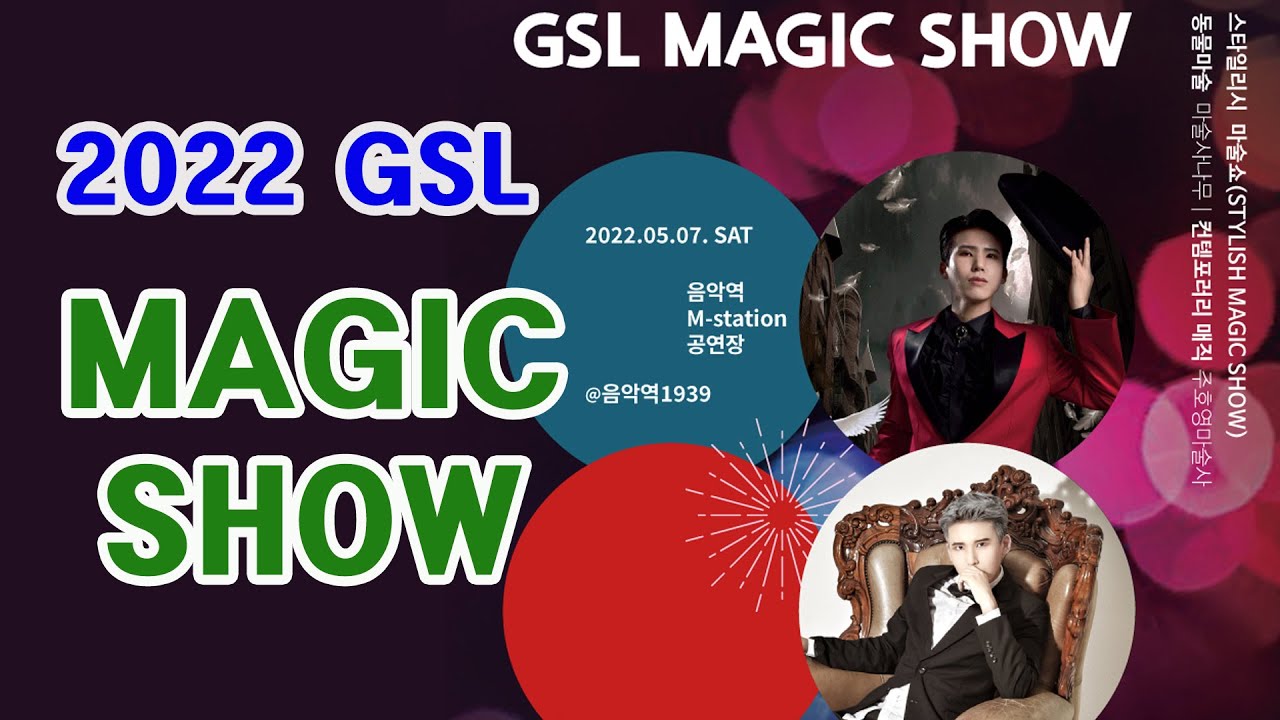 (2022 GSL Live방송) 버블 & 스타일리시 매직쇼