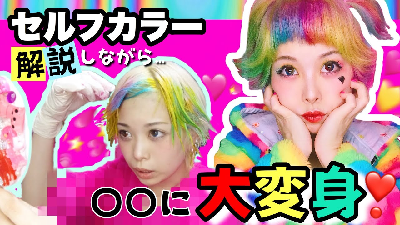 🌈【派手髪】新♡ハーレイ・クイン風MAKEOVER♡