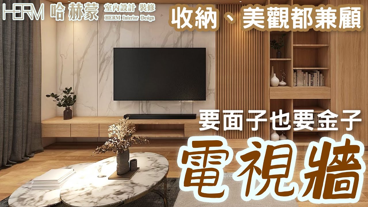 電視牆怎麼設計?眉角大公開!｜設計師豪哥