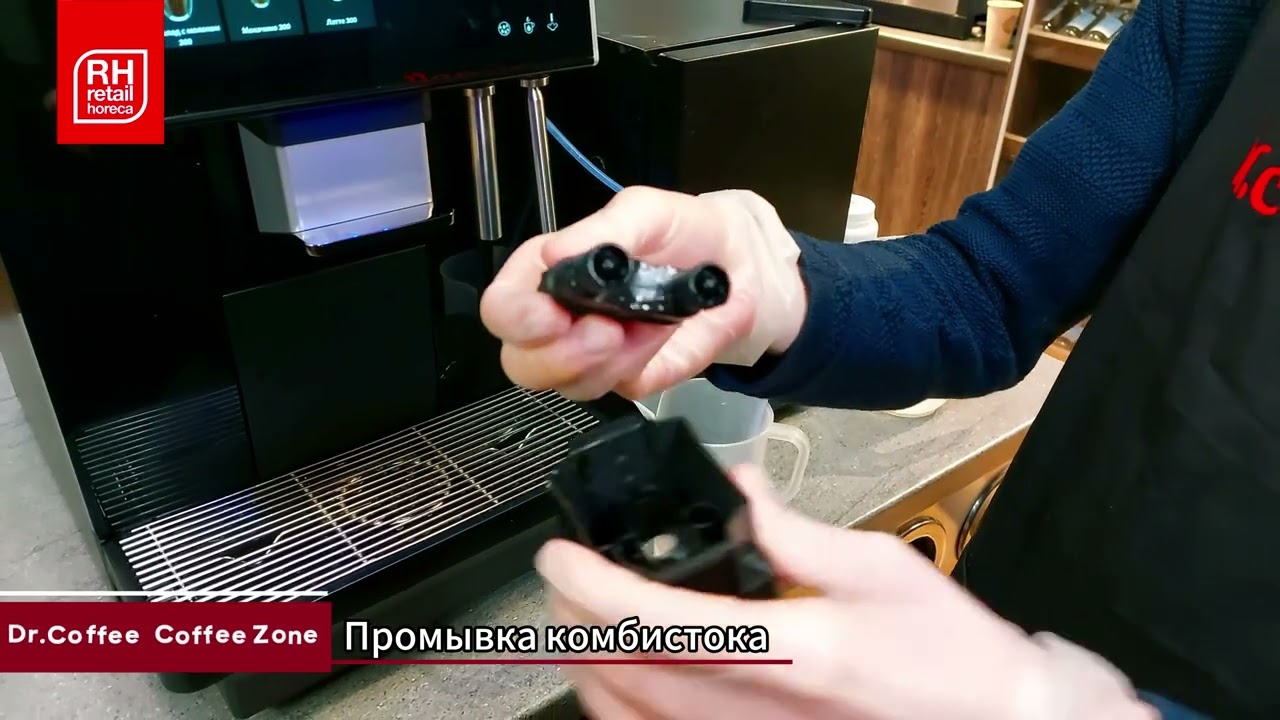 Dr.Coffee Coffee Zone Ежедневная и еженедельная очистка RH