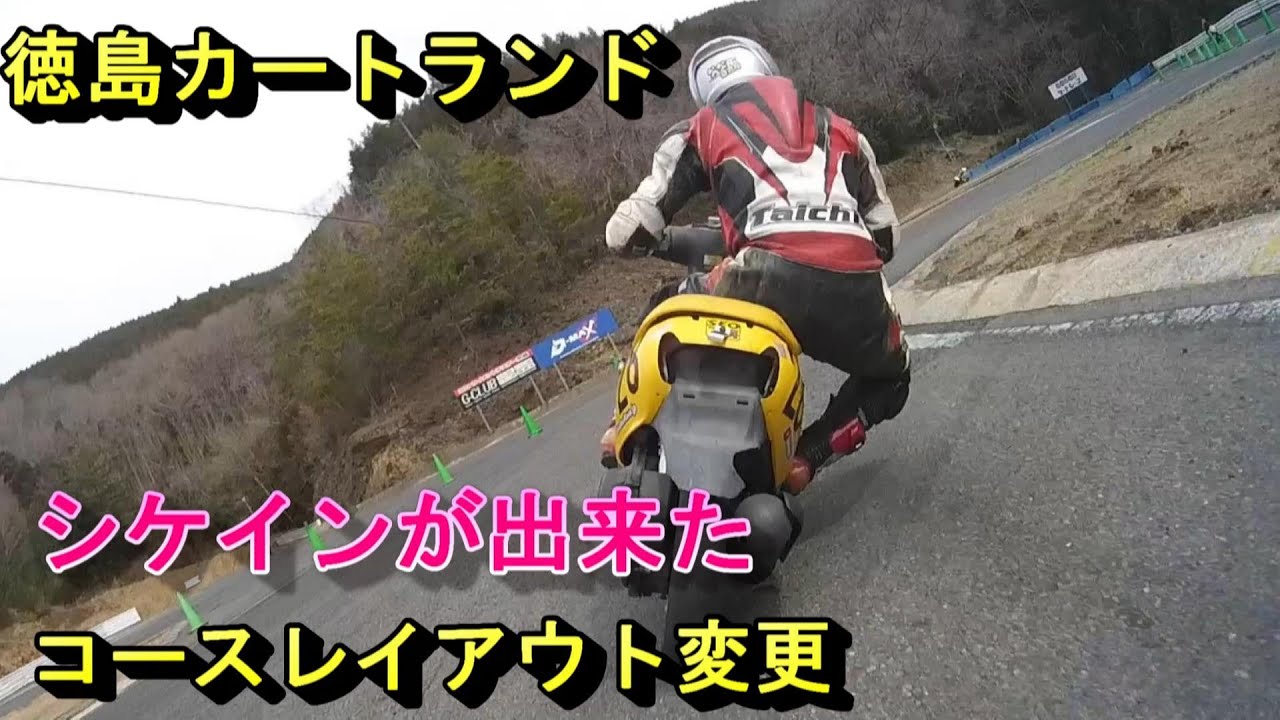 徳島カートランドのバイク専用レイアウトが出来た