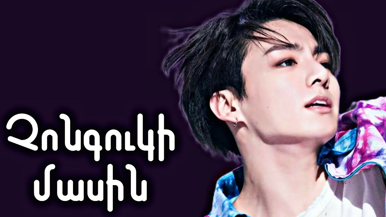 BTS-ի Չոնգուկի մասին || Չոն Չոնգուկ