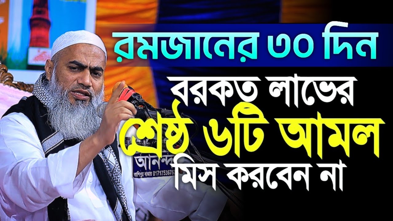 রমজানের ৩০দিন বরকত লাভের ৬টি আমল ও দোয়া মুস্তাকুন্নবীর কাসিমী || Mustakunnabi Kasemi waz 2026