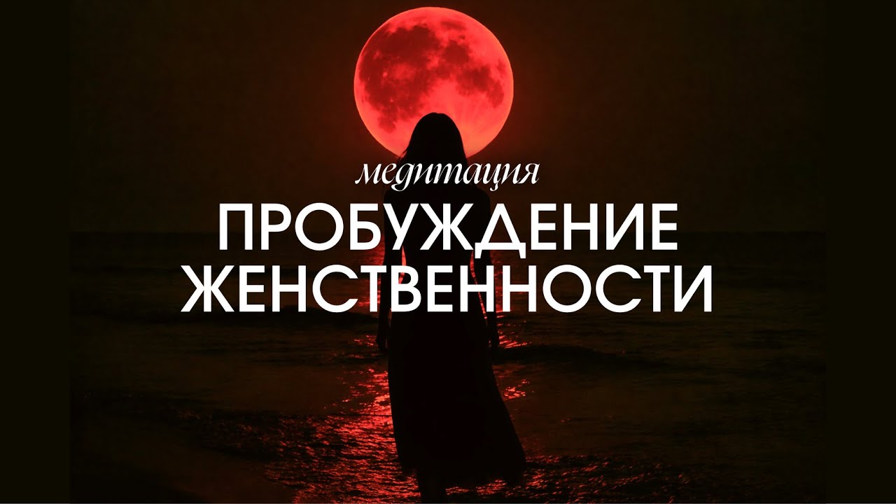 Медитация Пробуждение ЖЕНСКОЙ ЭНЕРГИИ 🕊 Мощная практика раскрытия женственности