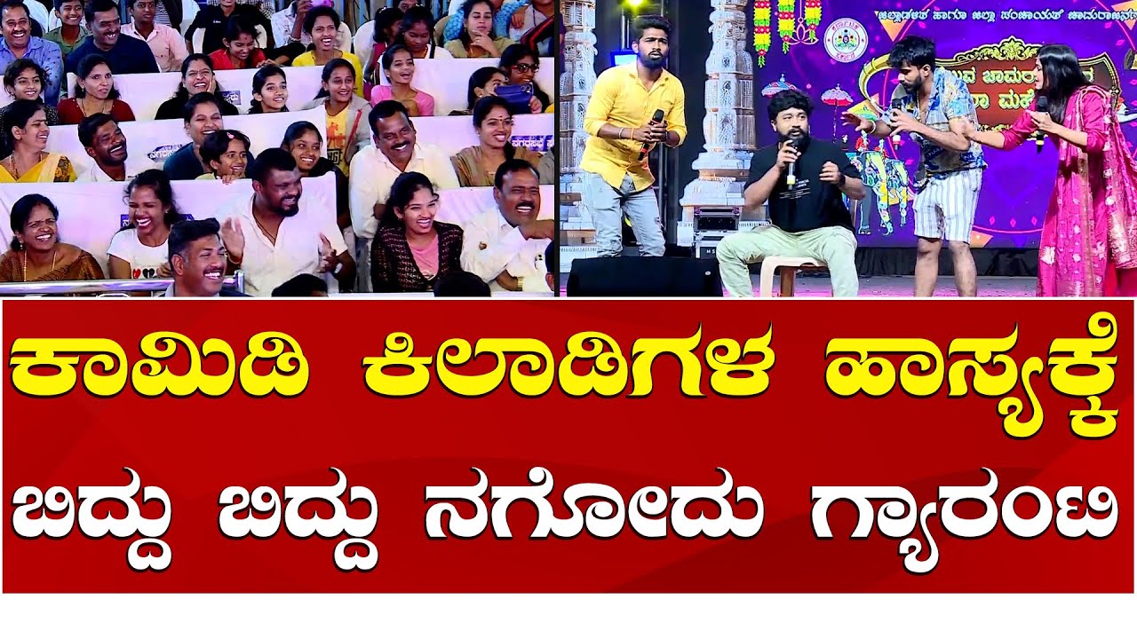 Comedy Khiladigalu | Chamarajanagar Dasara 2024 | ಚಾಮರಾಜನಗರ ದಸರಾದಲ್ಲಿ ನಕ್ಕು ನಗಿಸಿದ ಕಾಮಿಡಿ ಕಿಲಾಡಿಗಳು