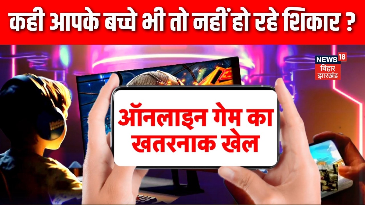 Online Gaming : अनलाइन गेमिंग का खतरनाक खेल | Vishesh | Mobile Online Gaming Addiction | News18