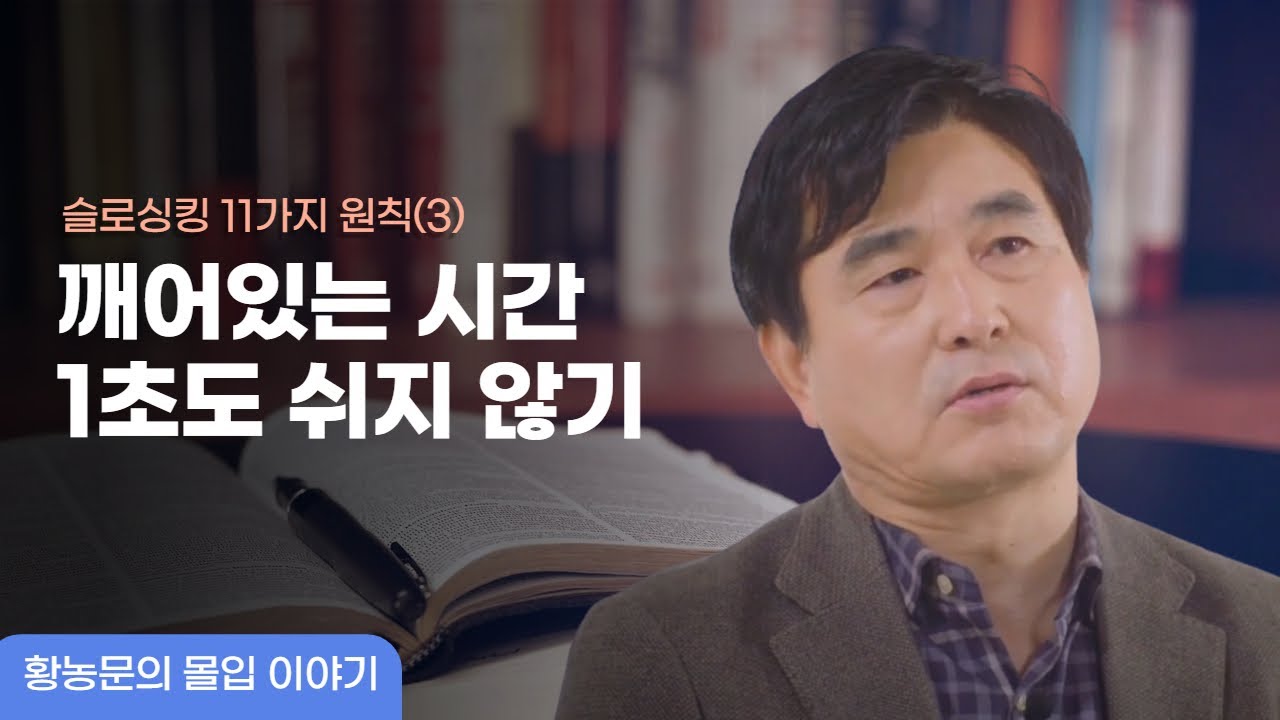 【황농문의 몰입이야기】슬로싱킹(3) 깨어있는 시간, 1초도 쉬지 않기