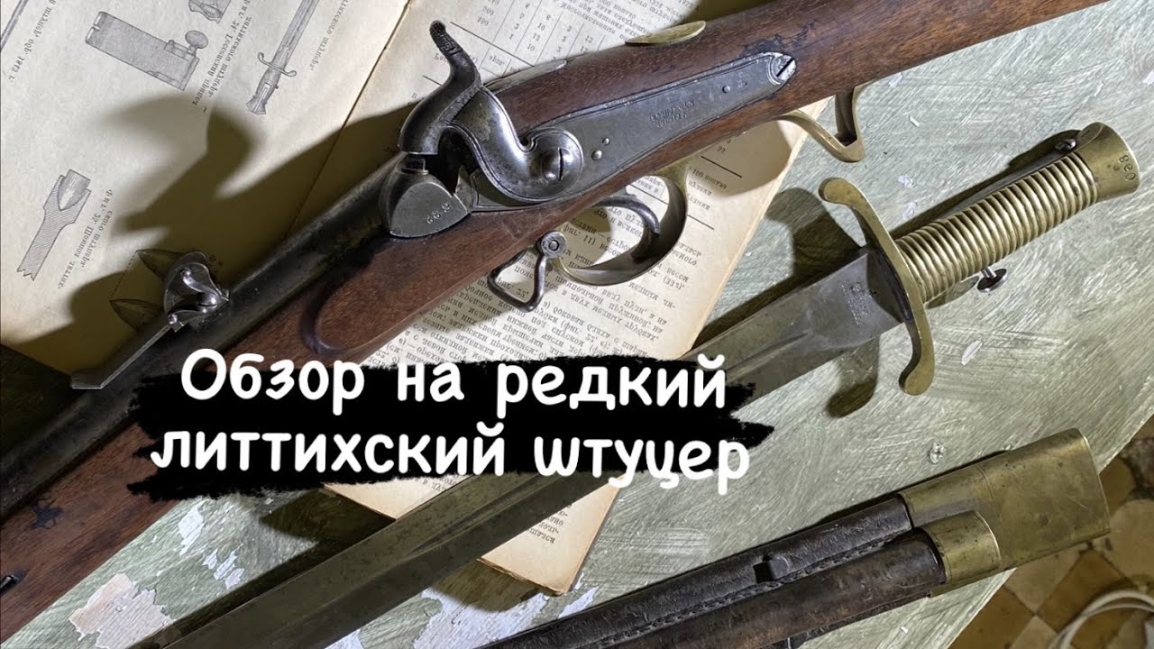 Литтихский штуце Обзор. История появления на вооружение Российской армии.