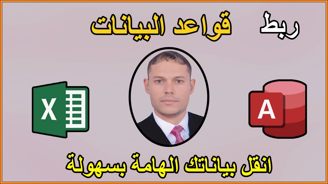 التصدير من الاكسس للاكسل | Exporting Data From Access To Excel