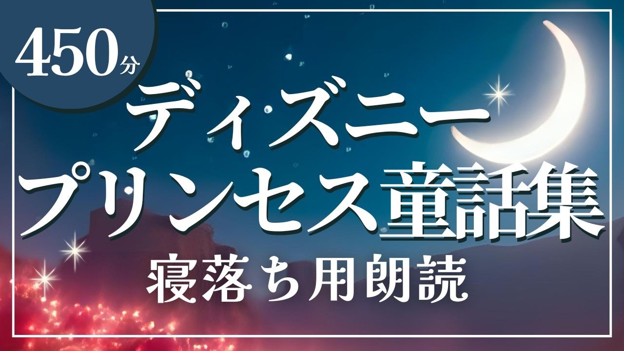 【眠くなる声】ディズニープリンセス6つの物語 やさしい女性の声で読み聞かせ　大人もぐっすり眠れる朗読　途中広告なし