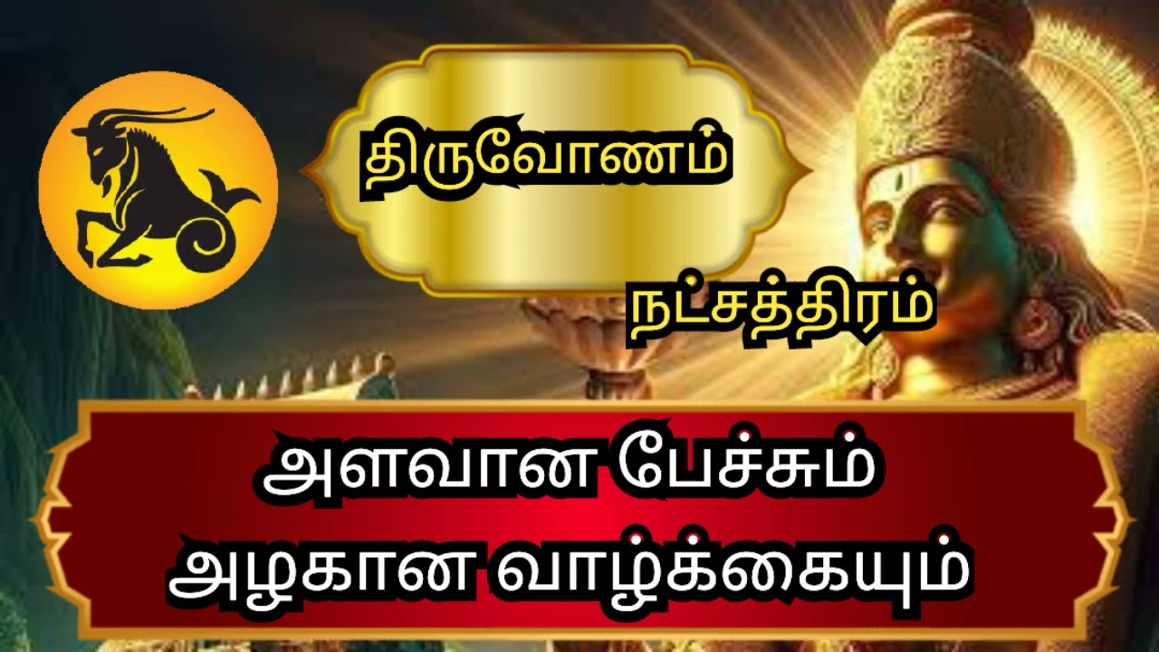 Magaram rasi Thiruvonam natchathra palangal மகர ராசி திருவோணம் நட்சத்திரம் மார்ச் மாதம் பலன்கள்