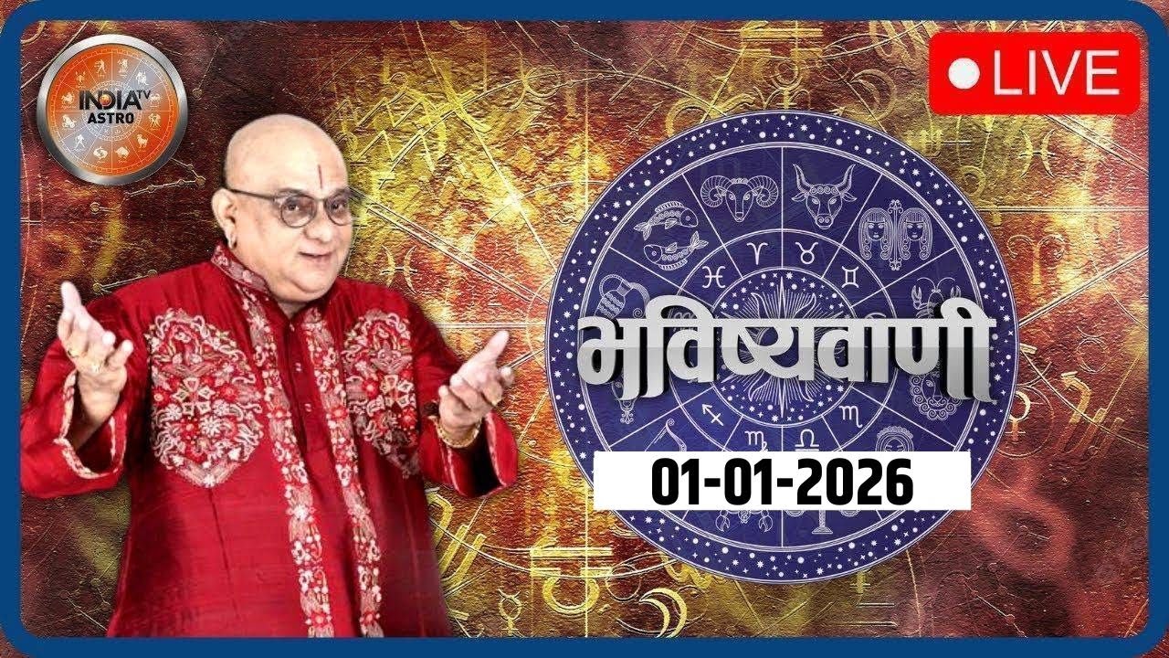 Aaj Ka Rashifal LIVE: Shubh Muhurat | Today Bhavishyavani with Acharya Indu Prakash, Jan 01, 2026