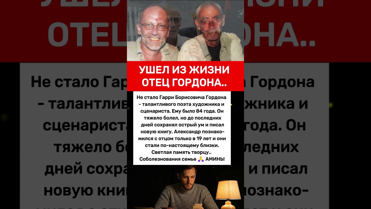УШЁЛ ИЗ ЖИЗНИ ОТЕЦ ГОРДОНА! ВЕЧНАЯ ПАМЯТЬ! #новости #шоубизнес #семья