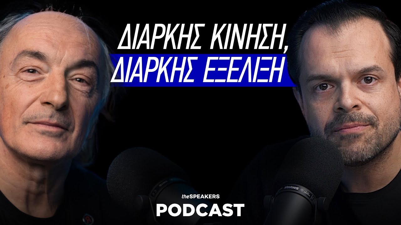 Διαρκής Κίνηση, Διαρκής Εξέλιξη ft. Χρήστος Κατσάνος