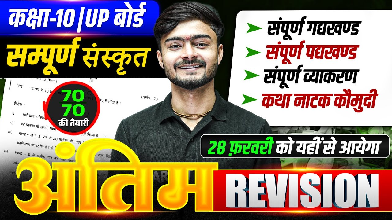 अंतिम Revision | Sanskrit Class 10 Full Revision | Class 10th Sanskrit Up Board