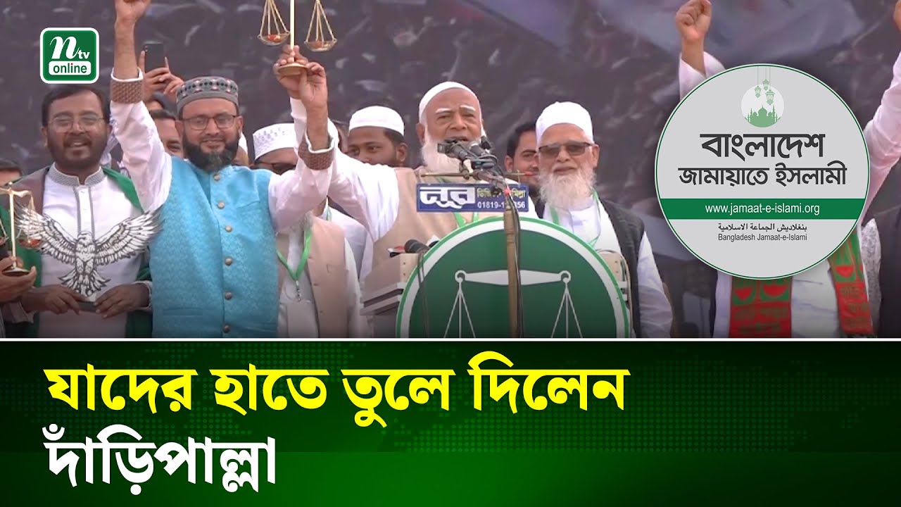 ফেনী জেলার প্রার্থীদের হাতে দাঁড়িপাল্লা তুলে দিলেন জামায়াত আমির | Election | NTV News
