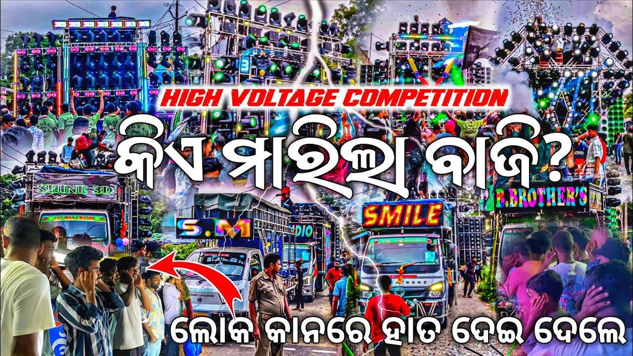କିଏ ମାରିଲା ବାଜି 🔥 Dj SM AUDIO VS DJ SMILE PROFESSIONAL VS DJ SHINE 3D Vs Dj B BROTHERS | Odisha Dhun