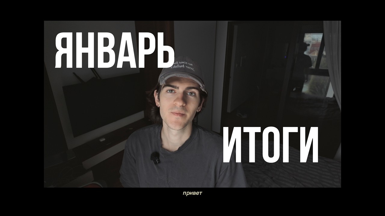 Что произошло со мной за первый месяц 2026
