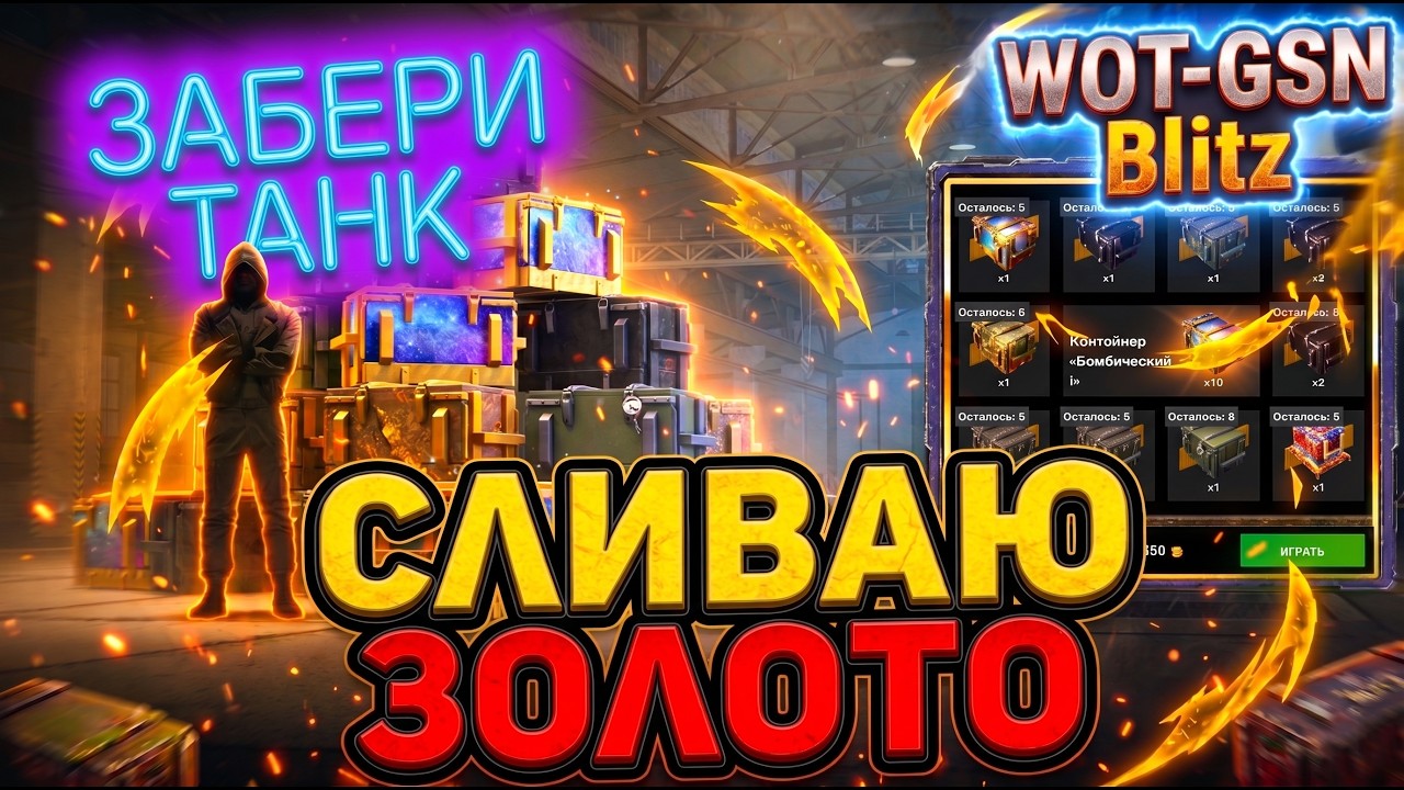 💥ТАНК БЕСПЛАТНО :)💥Рулетка на Бомбические Контейнеры в WoT Blitz 2026 | WOT-GSN
