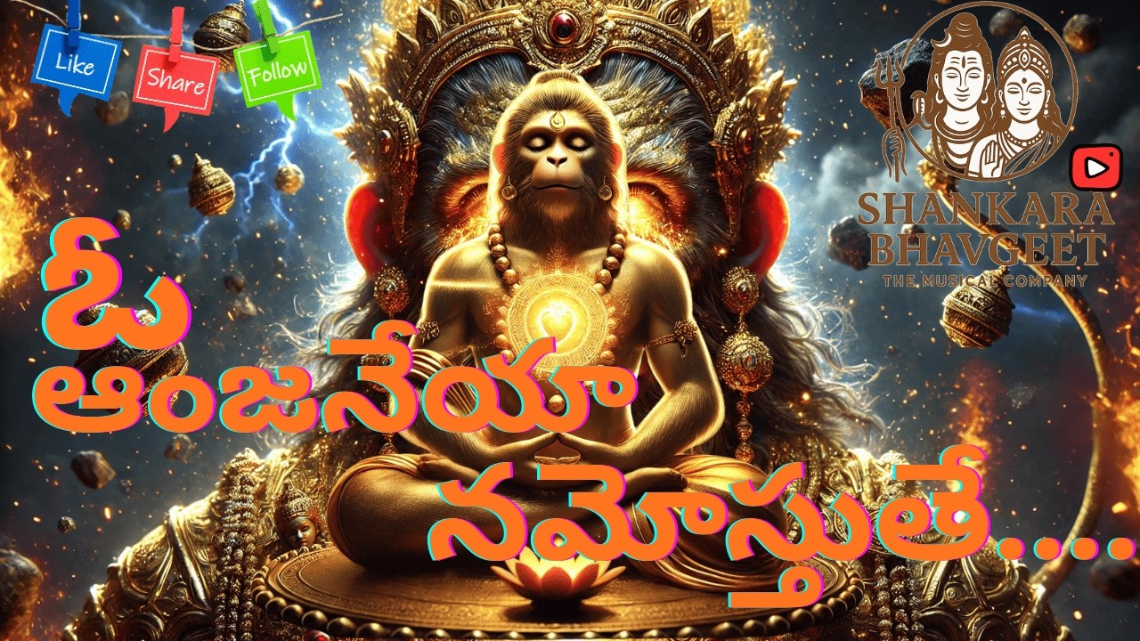 Hanuman Devotional Song Telugu  | ఓ ఆంజనేయా నమోస్తుతే | Powerful Anjaneya Bhakti |Bajrang Bali Song|