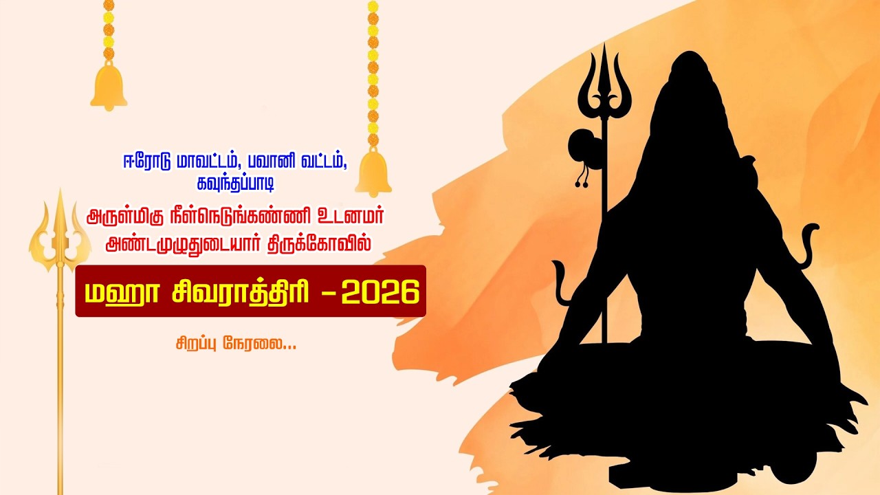 மஹா சிவராத்திரி 2026 கவுந்தப்பாடி அண்டம் முழுதுடையார் திருக்கோவில் | maha shivrathiri | KSR TV ERODE