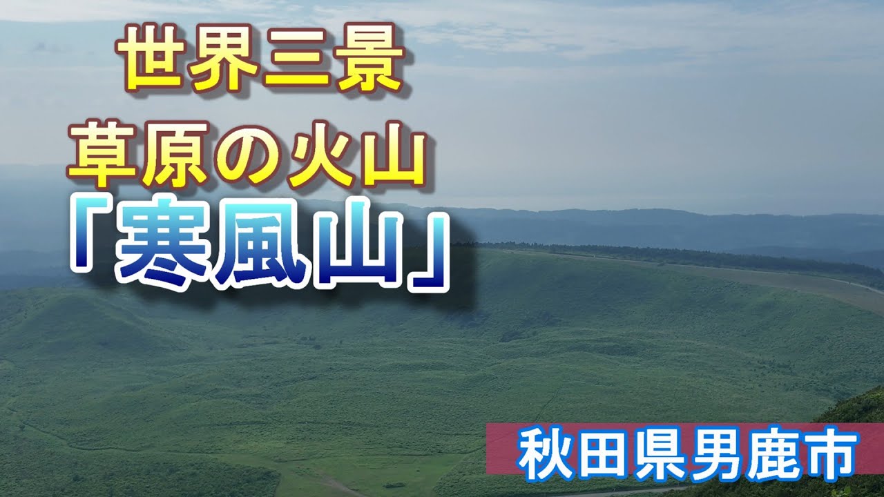 世界三景、草原の火山「寒風山」【秋田県男鹿市】【ジオサイト】