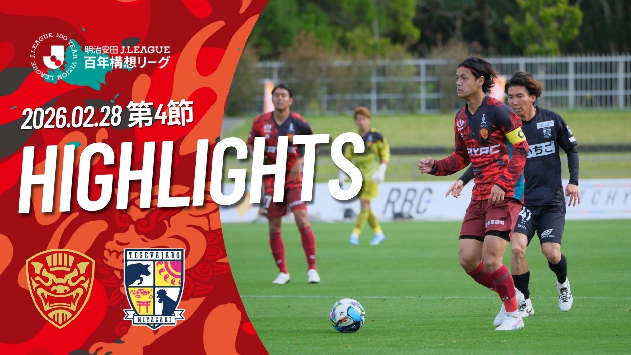 【FC琉球】DAZNハイライト_2026.2.28 vs テゲバジャーロ宮崎
