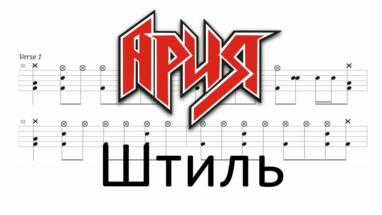 Ария ~ Штиль (🔴 Drum Notation | Tutorial) @chamisdrums @ChamisBass