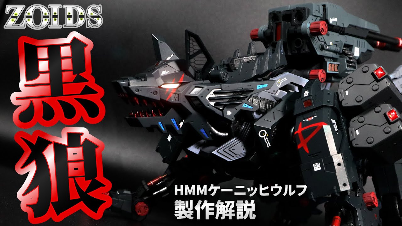 片目のキズはエースの証！HMMケーニッヒウルフを黒の塗装で染め上げる！【ゾイド全塗装】