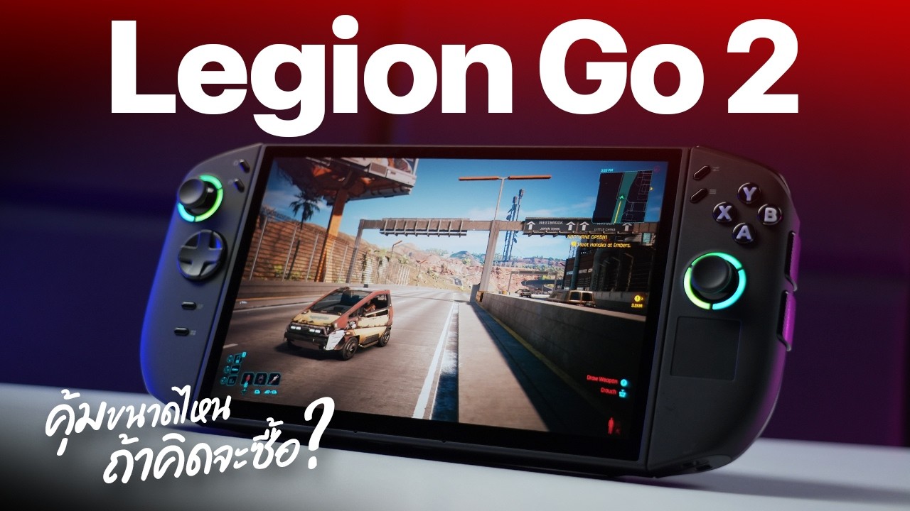 รีวิว Lenovo Legion Go 2 ฟีเจอร์แน่นๆ จอ OLED แถมเย็นจัด ! คุ้มขนาดไหนถ้าจะซื้อ ??