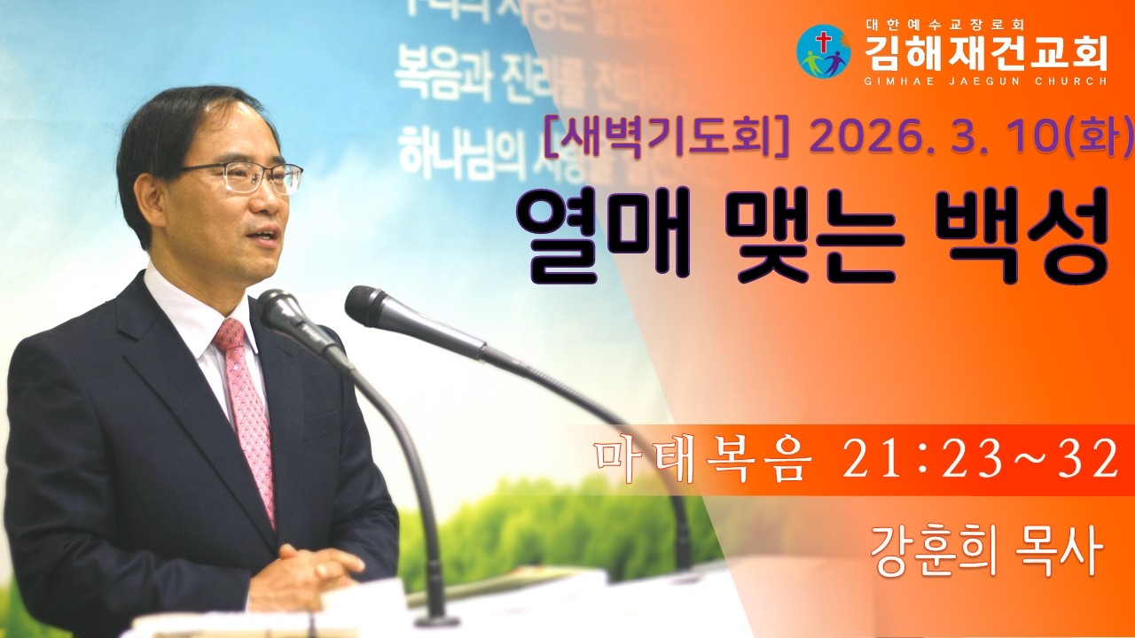 [김해재건교회 새벽기도회] 