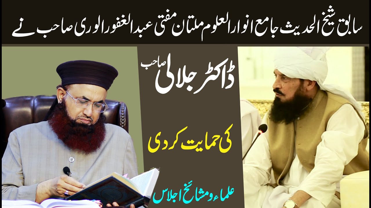 Mufti Abdul Ghafoor Alvari Ne Dr Ashraf Asif Jalali Ki Himayat Kardi |