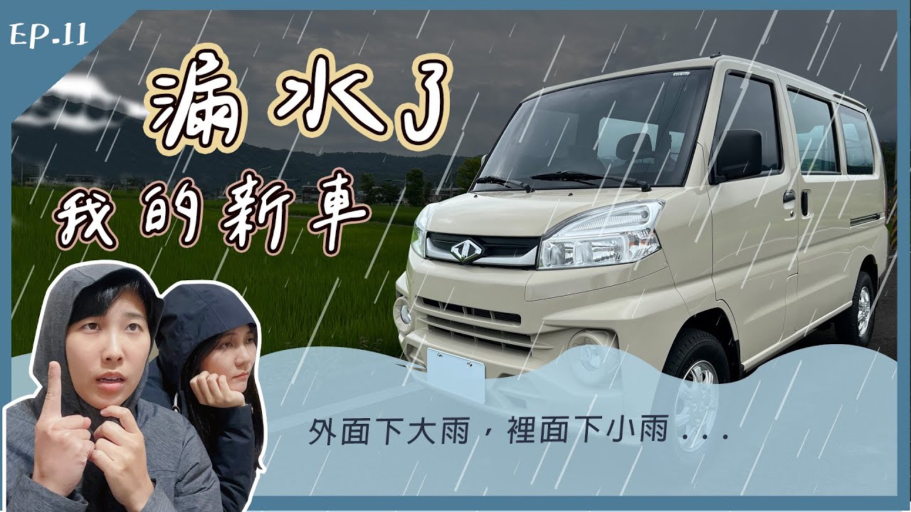 【露營車NG】菱利A180抓漏！快檢查你的車有沒有漏水 EP.11