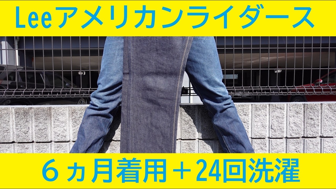Leeアメリカンライダース6ヵ月着用＋洗濯回数24回
