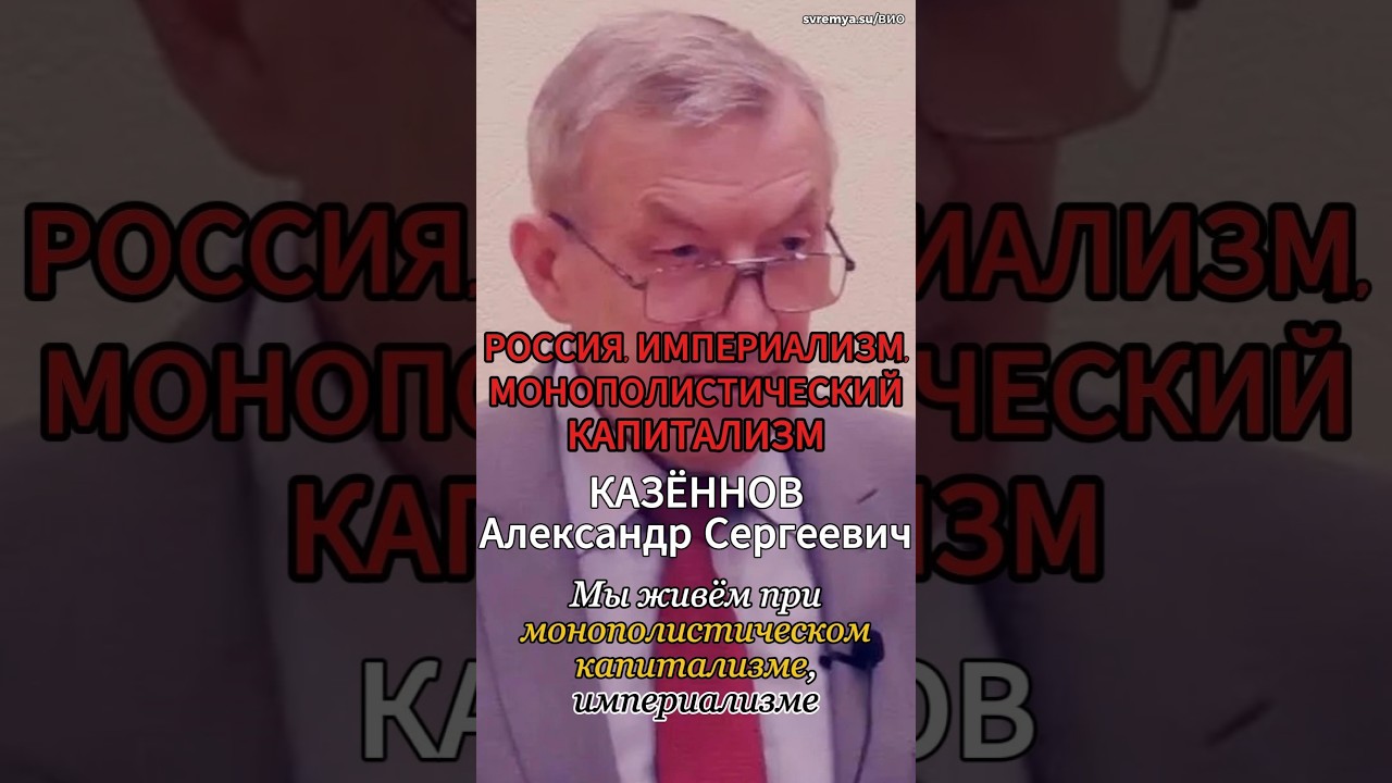 Монополистический #капитализм, #империализм в России #Казённов #фра #ку #Россия #политэкономия